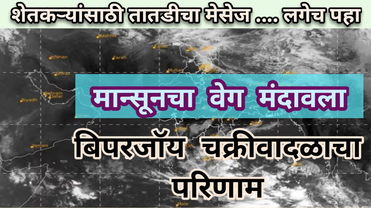 Weather update: मान्सूनचा वेग मंदावला, बिपरजॉय चक्रीवादळाचा परिणाम