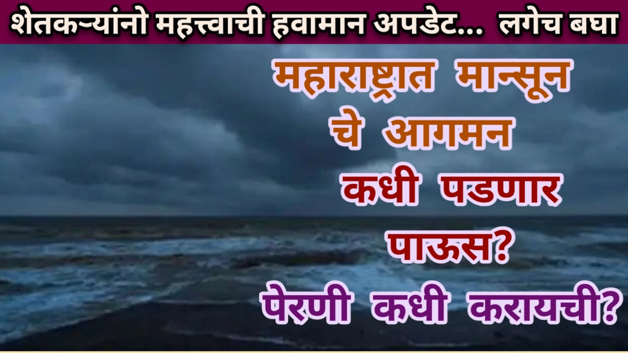 IMD Mansoon Update Maharashtra