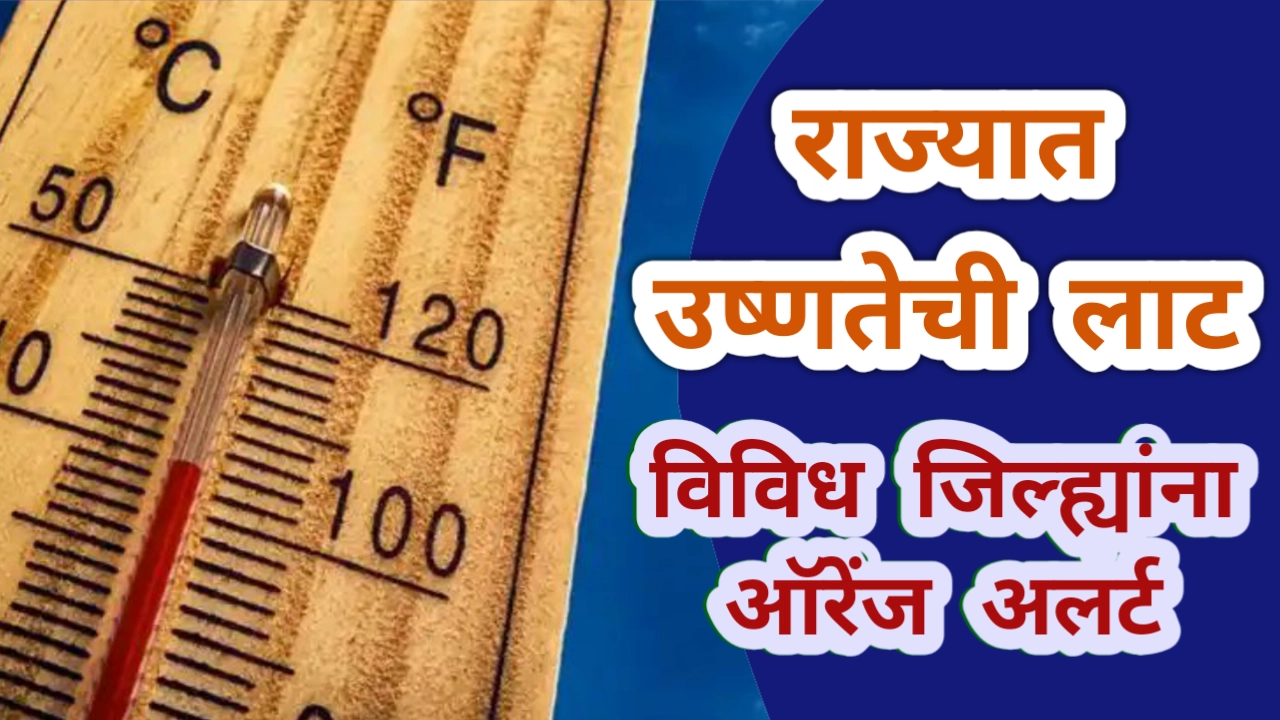 IMD Update about temperature increase marathi