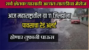 IMD update: महाराष्ट्र राज्यात कुठे रेड तर कुठे ऑरेंज अलर्ट, ठीक ठिकाणी शाळांना सुट्टी; वाचा संपूर्ण हवामान विभागाचा अंदाज Havaman andaj