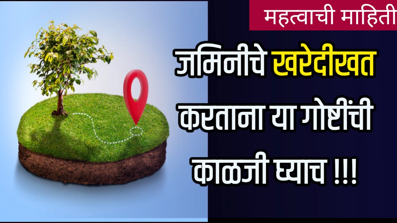 Land Purchase guide in Marathi