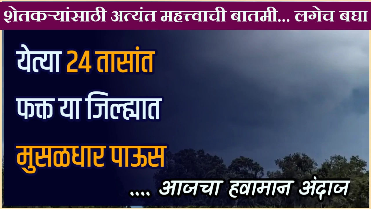 maharashtra havaman andaj