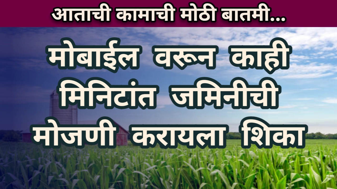 Measure land using mobile marathi