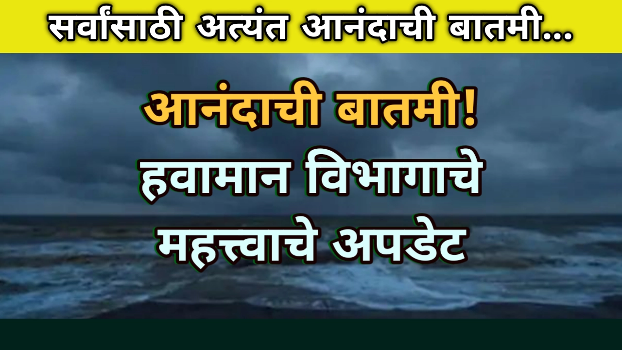 Havaman update: आनंदाची बातमी महाराष्ट्रामध्ये पावसाचे पुनरागमन; जाणून घ्या आज कुठे पडणार पाऊस Havaman update Maharashtra