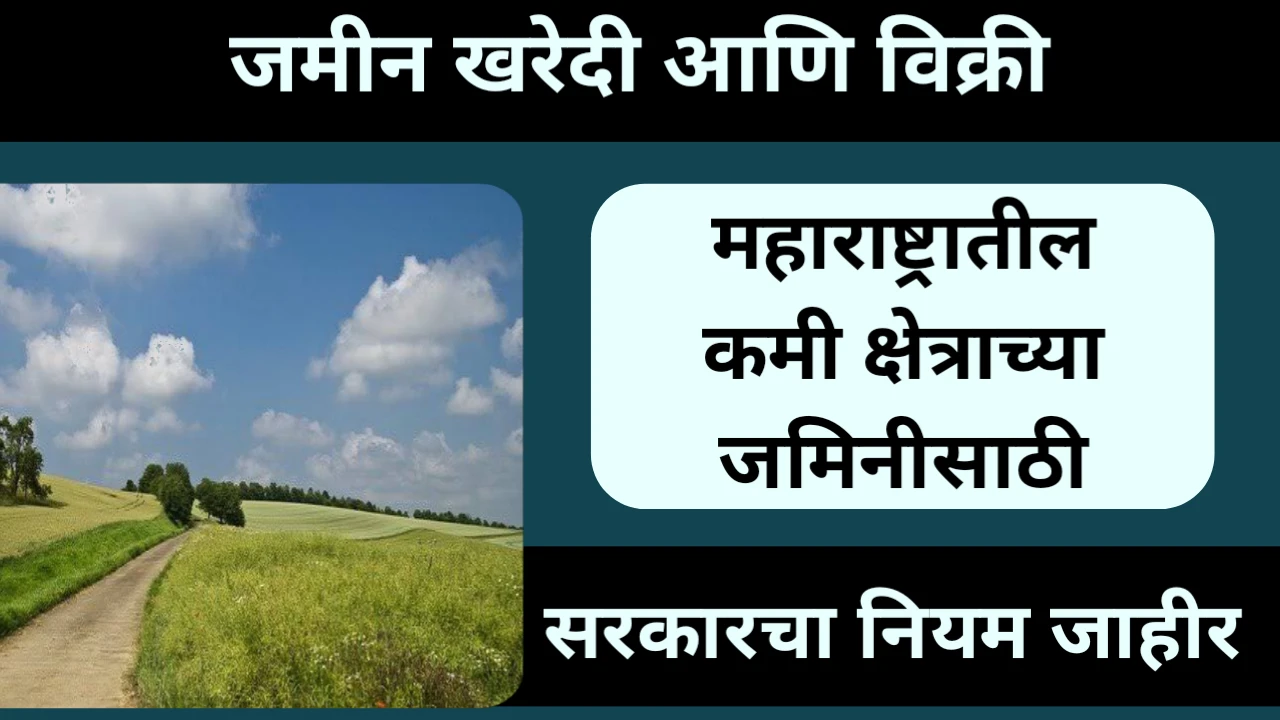 जमीन खरेदी विक्री