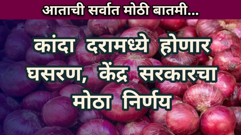 Onion export news marathi