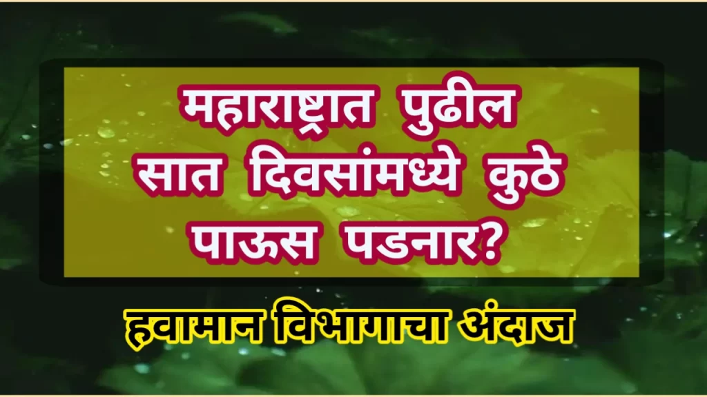 Maharashtra Rain: महाराष्ट्रात केव्हा होणार जोरदार पावसाचे आगमन, जाणून घ्या आजचा हवामान अपडेट Rain update Maharashtra