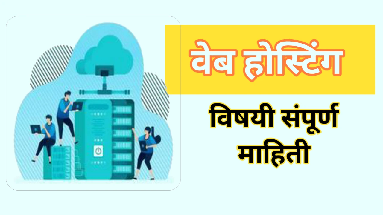 Web hosting in Marathi