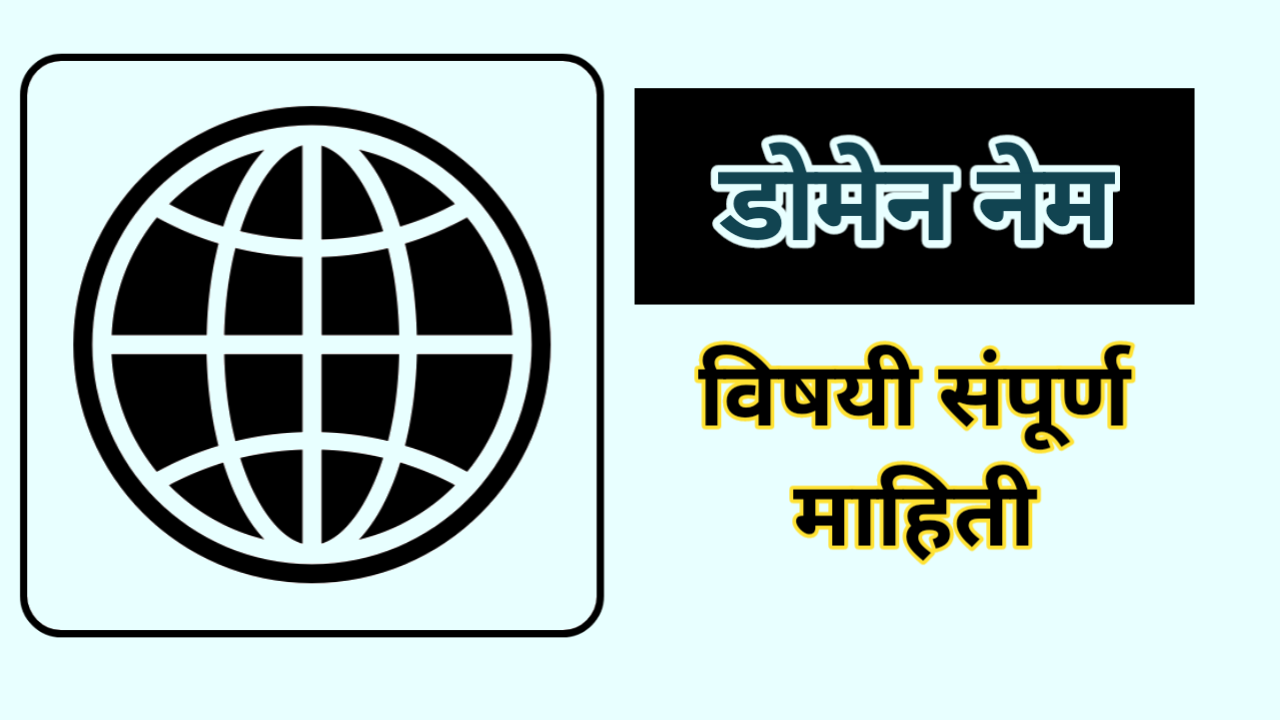 What is domain name in Marathi