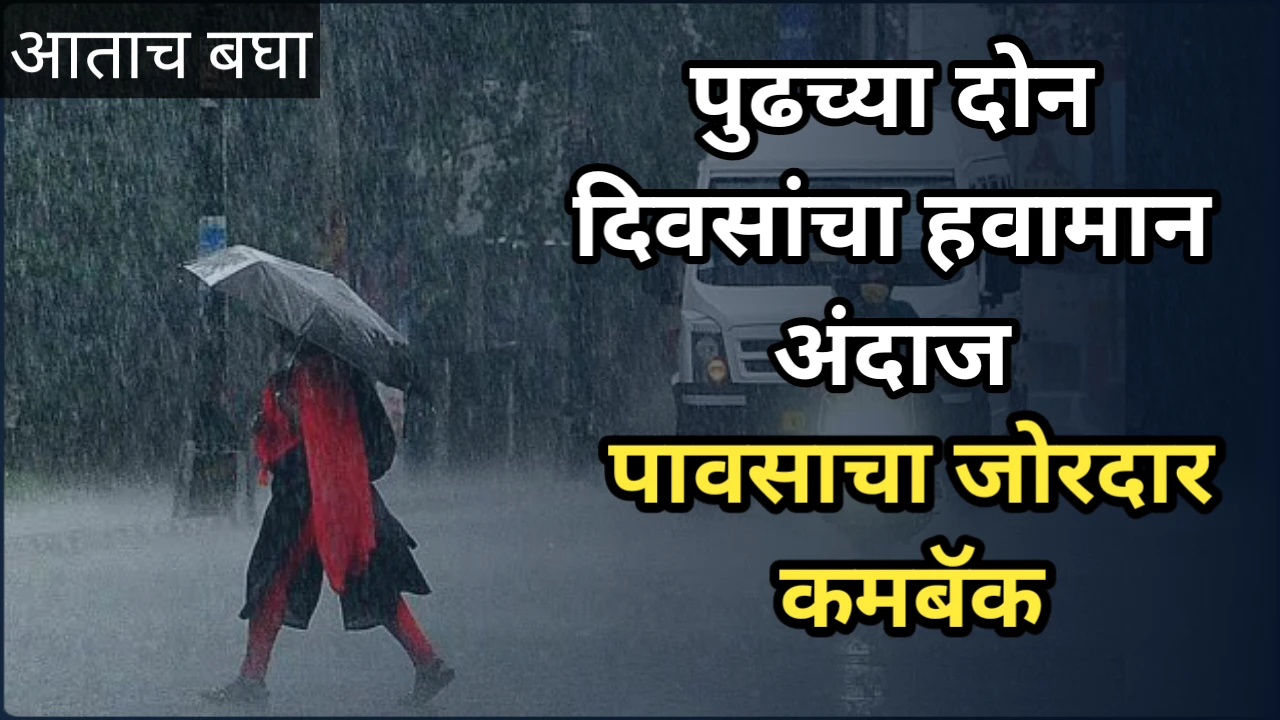 Havaman Andaj: पुढील दोन दिवसांचा हवामान अंदाज राज्यात पाऊस जोरदार कमबॅक करणार Havaman andaj