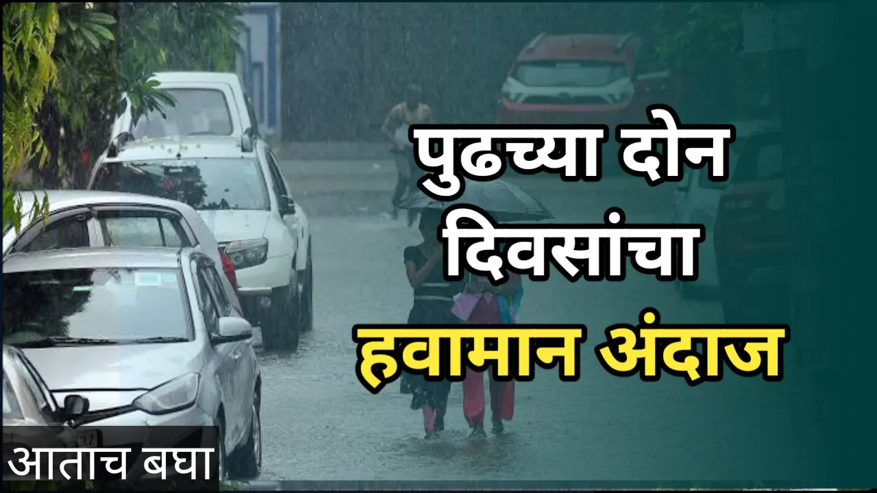 IMD update: अरे वा! पुढील दोन दिवस महाराष्ट्रातील या जिल्ह्यात जोरदार पाऊस, हवामान खात्याचा अलर्ट IMD update