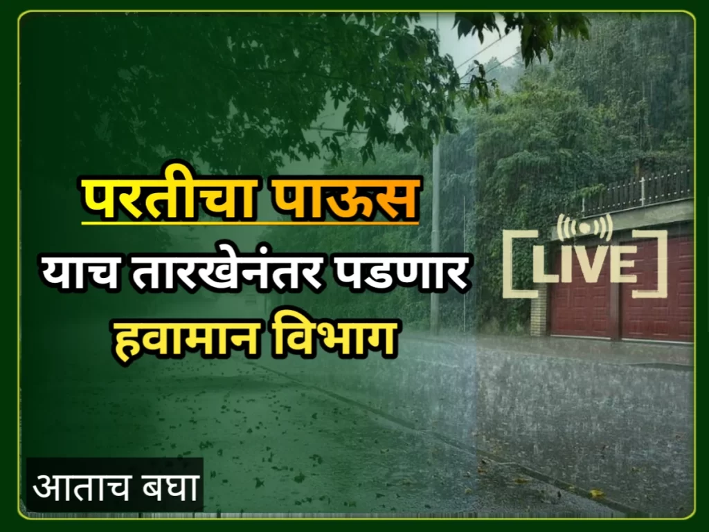IMD update: पुढील 24 तासात 11 जिल्ह्यांना जोरदार पावसाचा इशारा Havaman andaj