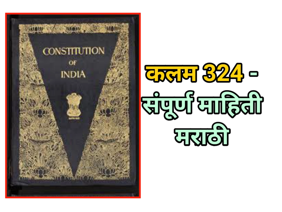 कलम 324 माहिती