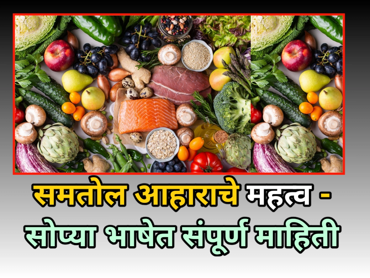 समतोल आहाराचे महत्व