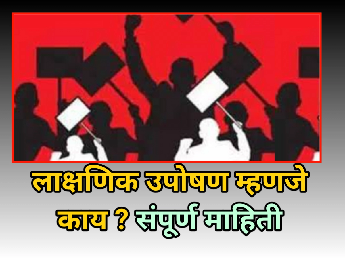 लाक्षणिक उपोषण म्हणजे काय