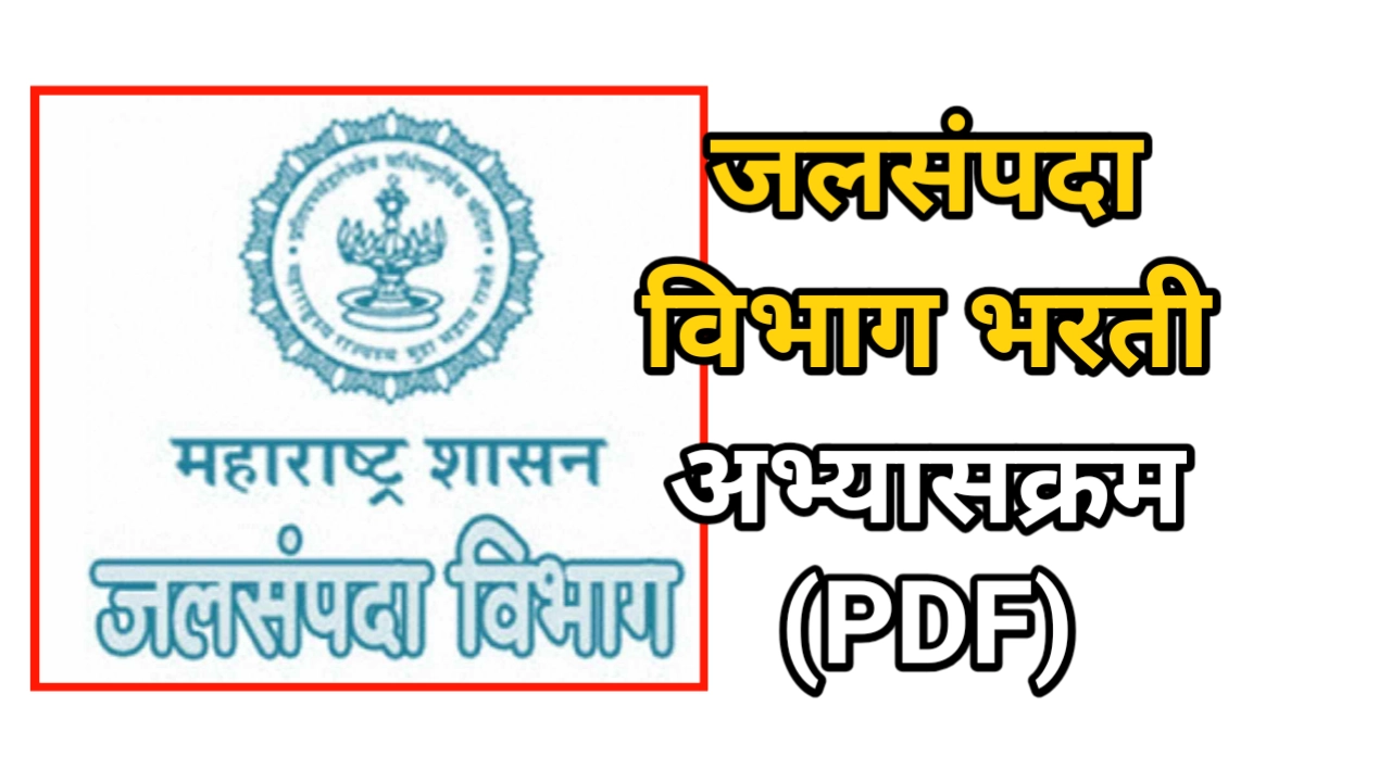 जलसंपदा विभाग भरती अभ्यासक्रम