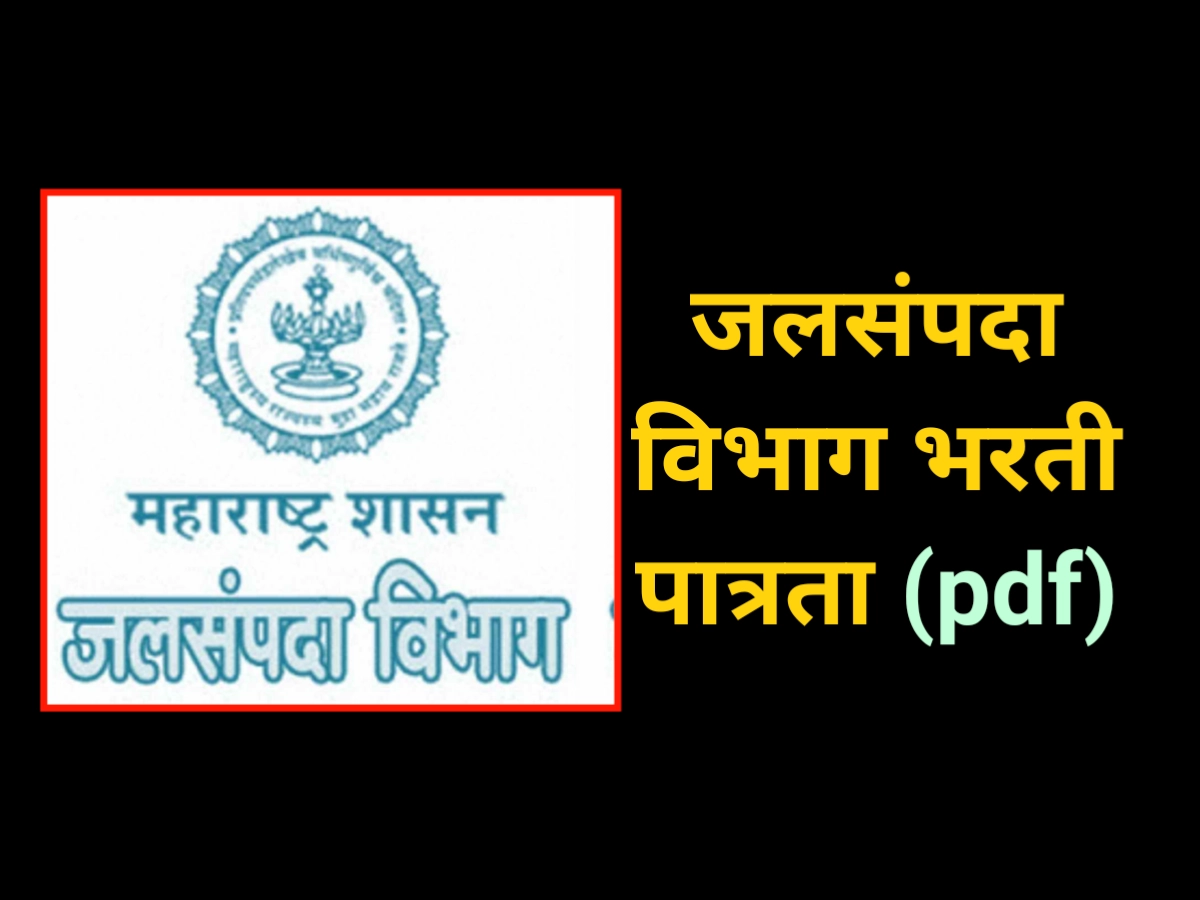 जलसंपदा विभाग भरती पात्रता