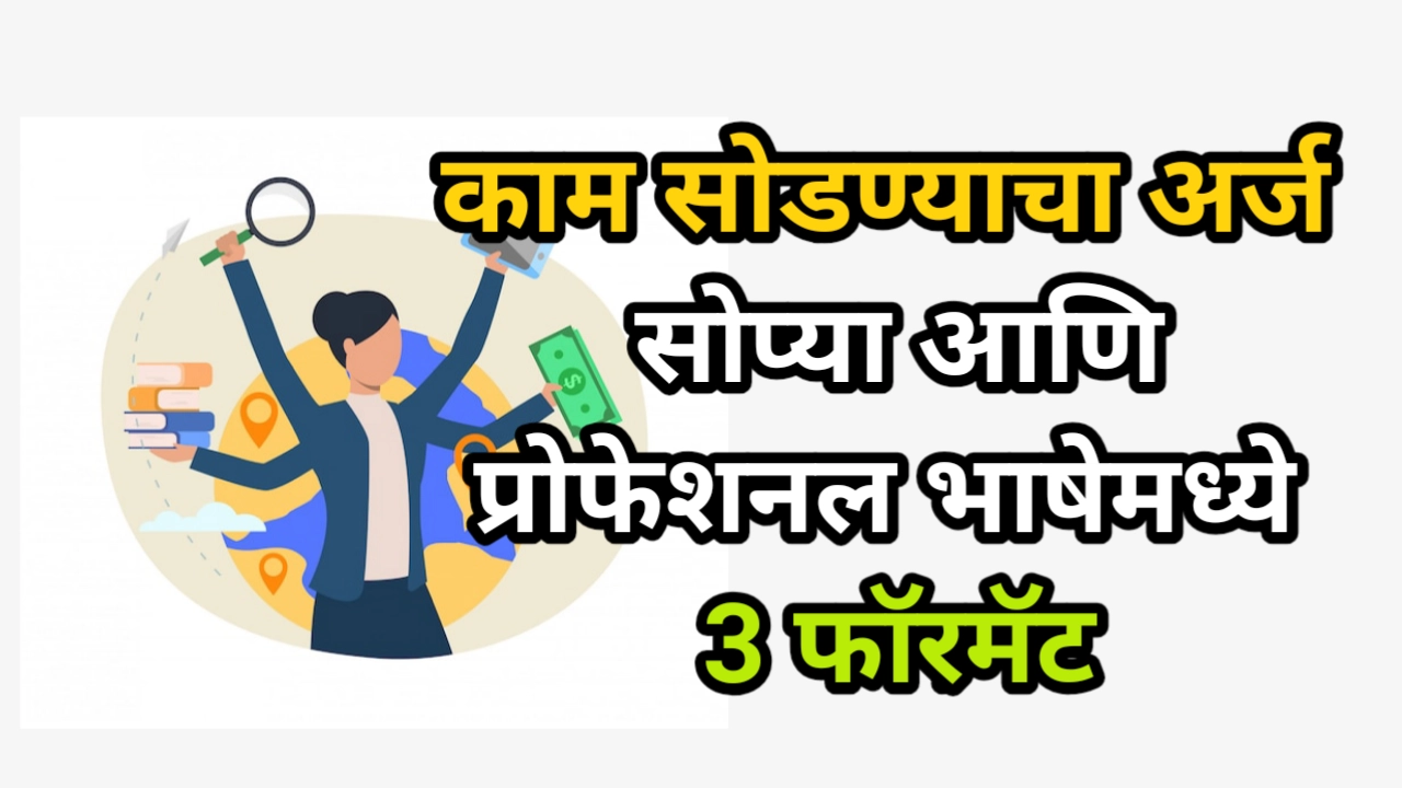 काम सोडण्याचा अर्ज