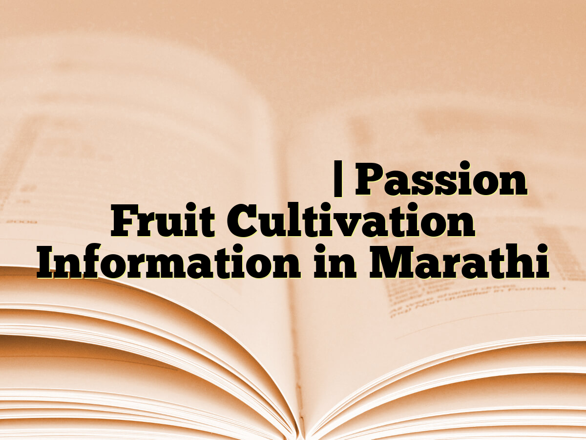 उत्कट फळ लागवड माहिती | Passion Fruit Cultivation Information in Marathi
