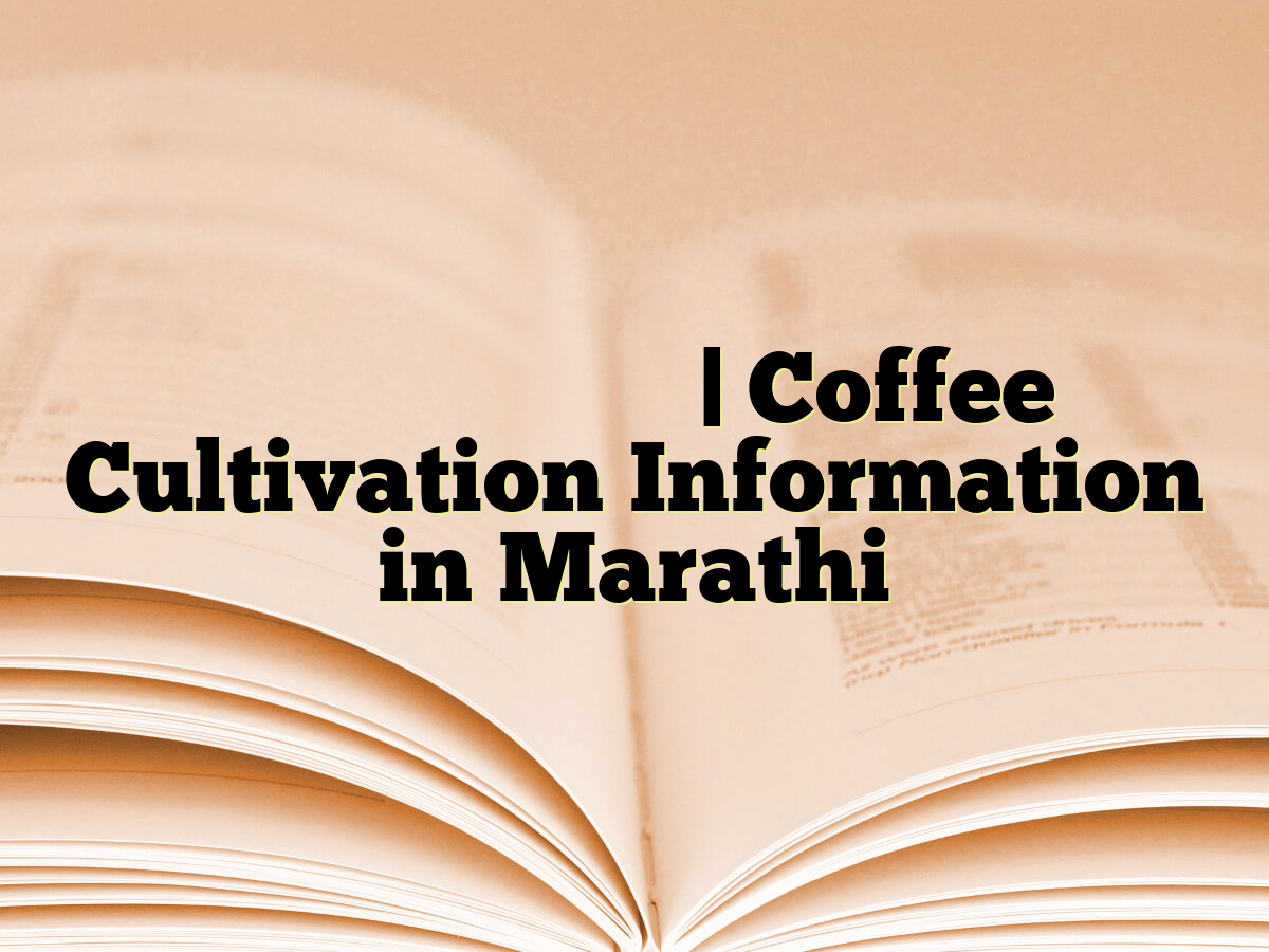 कॉफी लागवड माहिती | Coffee Cultivation Information in Marathi