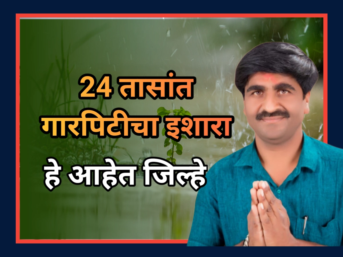 Havaman Andaj: पुढील 24 तासांमध्ये भयंकर गारपिटीचा इशारा, हे आहेत जिल्हे Havaman andaj