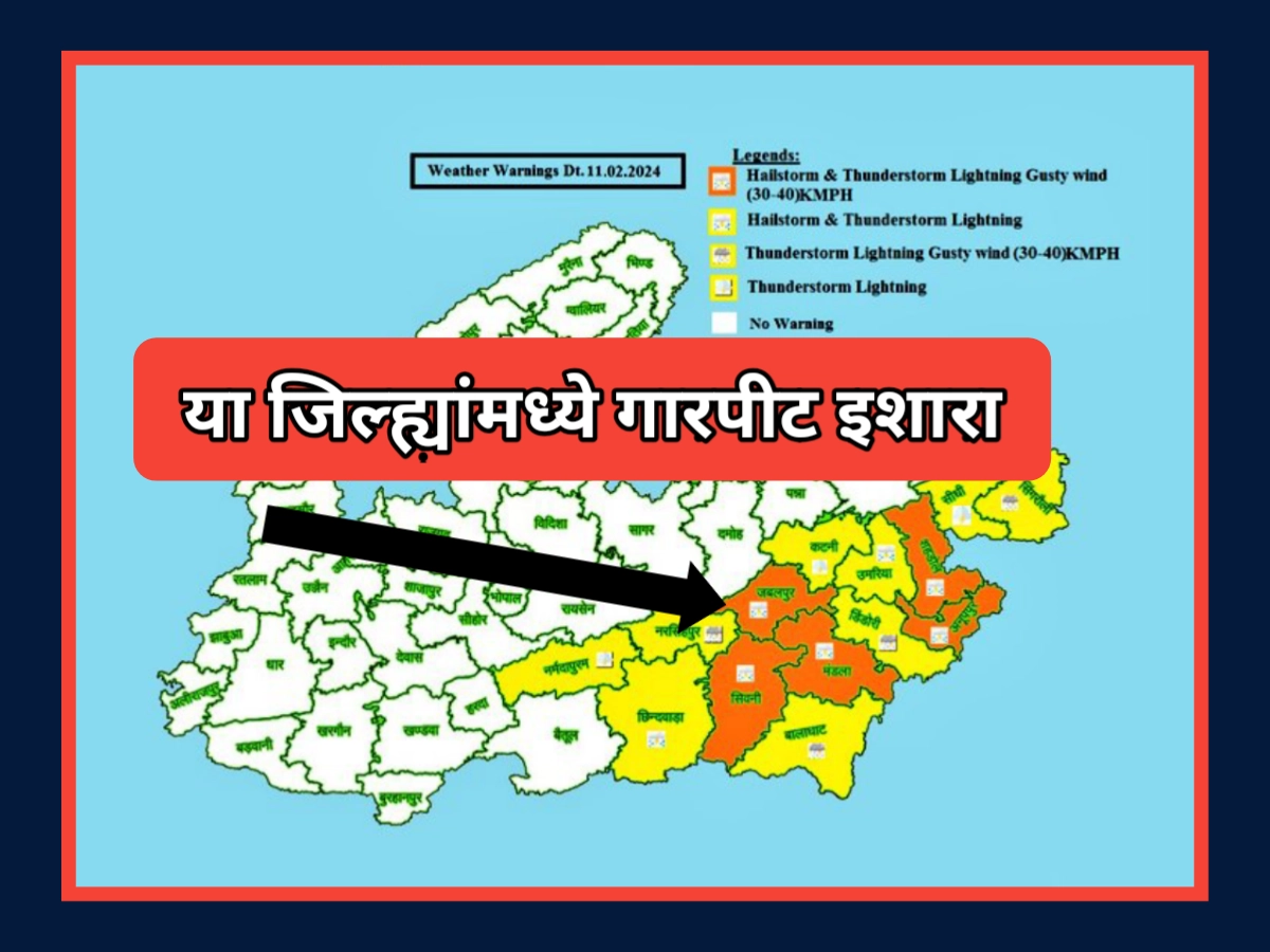 IMD rain alert: धोका वाढलाय, तुफान गारपीटीला सुरुवात, या जिल्ह्यांत अधिक धोका IMD rain alert: धोका वाढलाय, तुफान गारपीटीला सुरुवात, या जिल्ह्यांत अधिक धोका